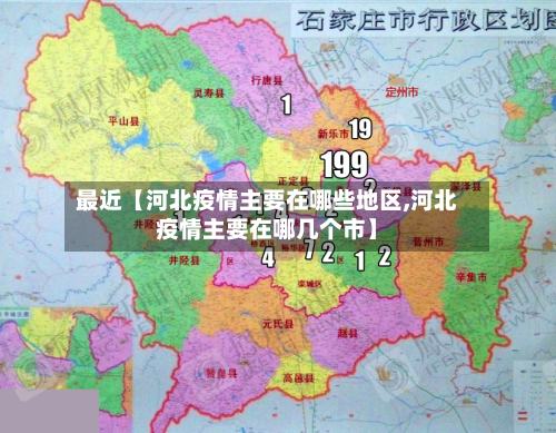 最近【河北疫情主要在哪些地区,河北疫情主要在哪几个市】