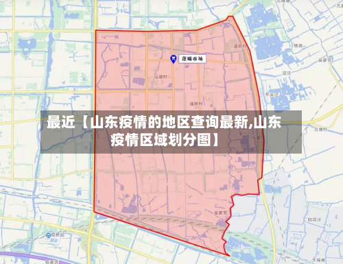 最近【山东疫情的地区查询最新,山东疫情区域划分图】-第2张图片