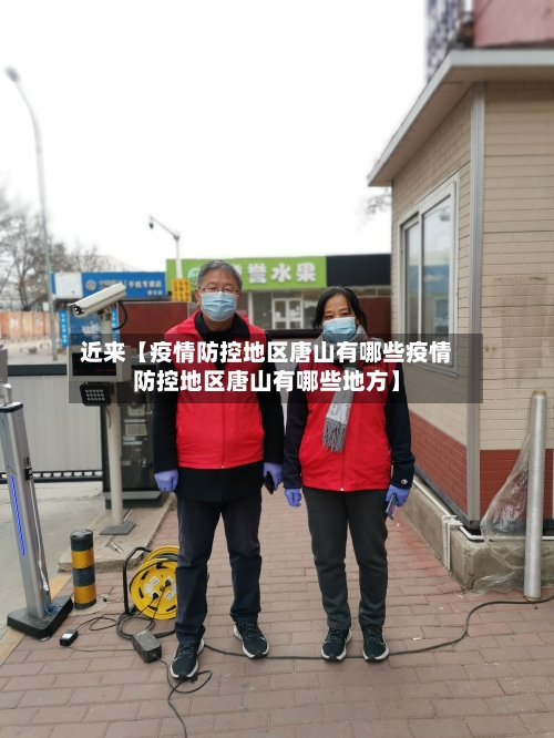近来【疫情防控地区唐山有哪些疫情防控地区唐山有哪些地方】-第2张图片