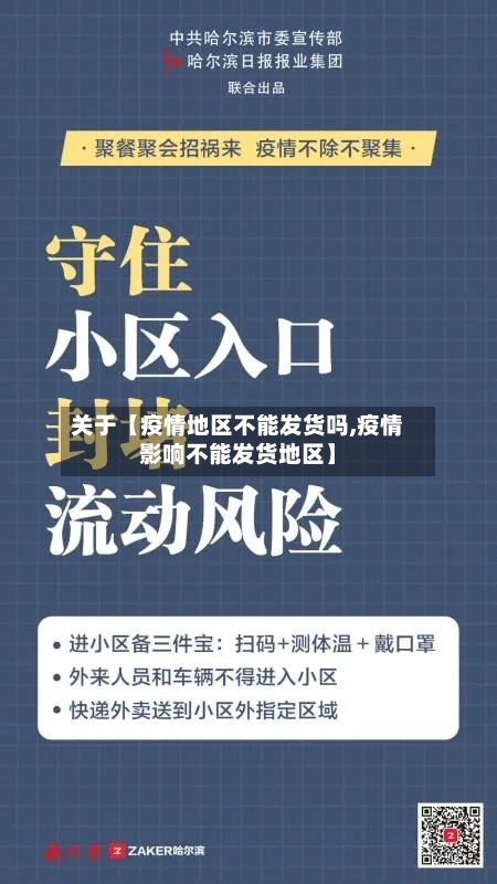 关于【疫情地区不能发货吗,疫情影响不能发货地区】