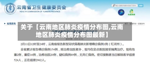 关于【云南地区肺炎疫情分布图,云南地区肺炎疫情分布图最新】-第2张图片