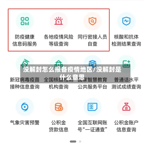 没解封怎么报备疫情地区/没解封是什么意思