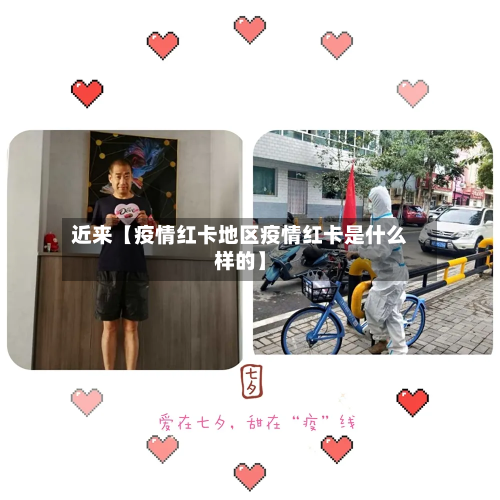 近来【疫情红卡地区疫情红卡是什么样的】