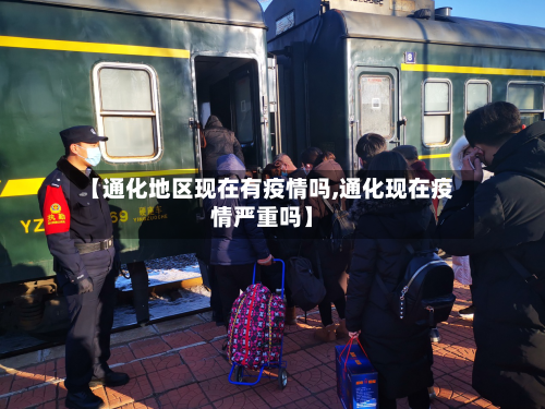 【通化地区现在有疫情吗,通化现在疫情严重吗】-第2张图片