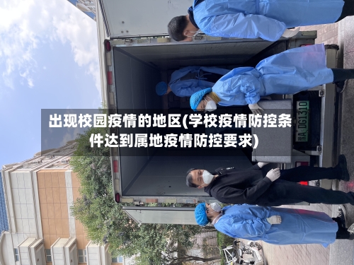 出现校园疫情的地区(学校疫情防控条件达到属地疫情防控要求)-第2张图片