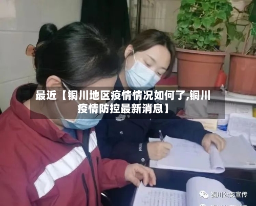 最近【铜川地区疫情情况如何了,铜川疫情防控最新消息】