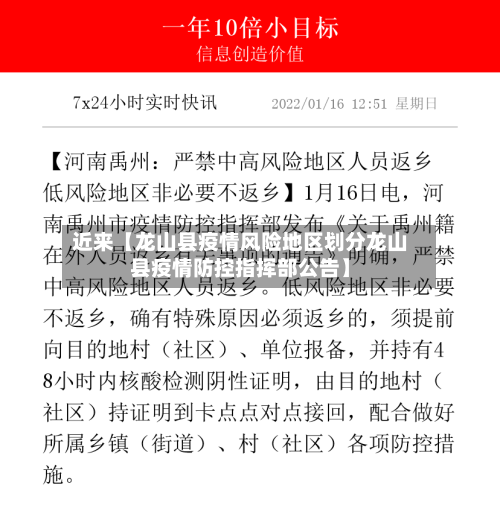 近来【龙山县疫情风险地区划分龙山县疫情防控指挥部公告】-第2张图片
