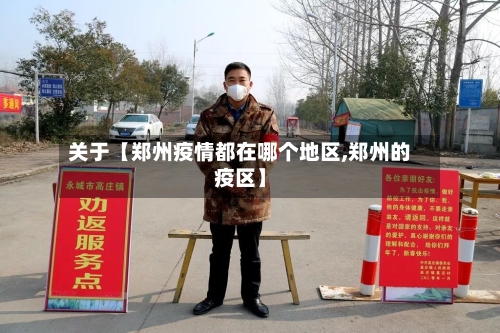 关于【郑州疫情都在哪个地区,郑州的疫区】-第2张图片
