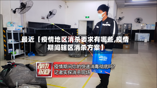 最近【疫情地区消杀要求有哪些,疫情期间辖区消杀方案】-第2张图片