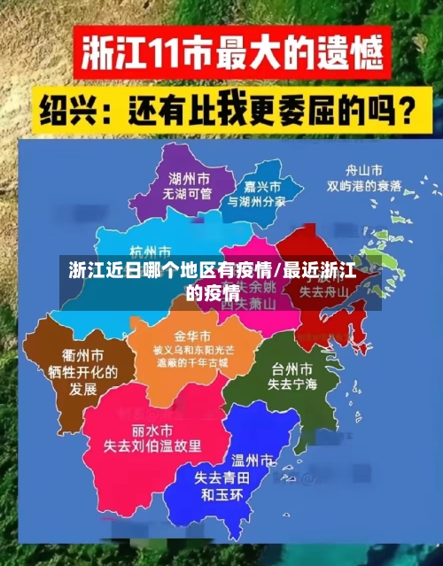 浙江近日哪个地区有疫情/最近浙江的疫情-第3张图片