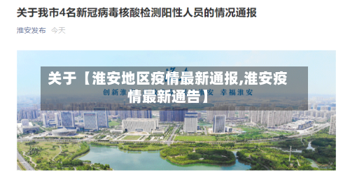 关于【淮安地区疫情最新通报,淮安疫情最新通告】-第3张图片