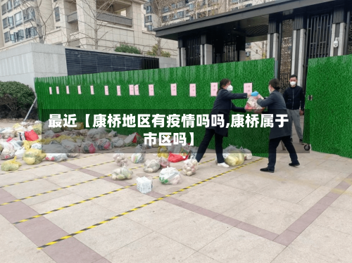 最近【康桥地区有疫情吗吗,康桥属于市区吗】-第2张图片