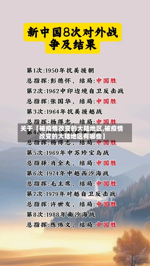 关于【被疫情改变的大陆地区,被疫情改变的大陆地区有哪些】