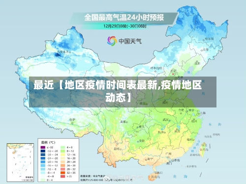 最近【地区疫情时间表最新,疫情地区动态】