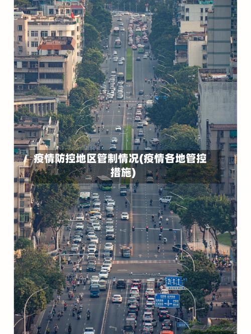 疫情防控地区管制情况(疫情各地管控措施)-第3张图片
