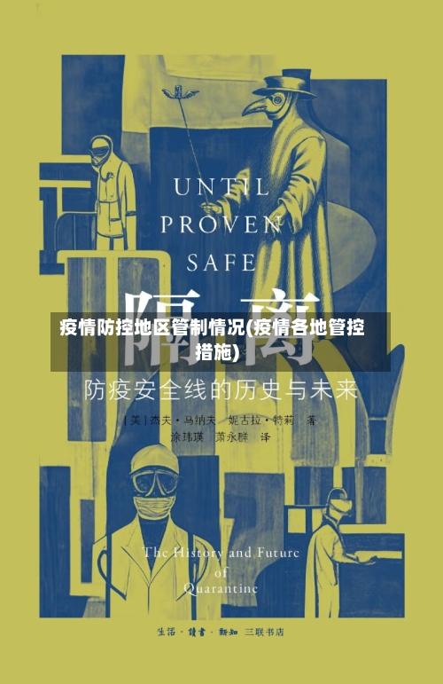 疫情防控地区管制情况(疫情各地管控措施)-第2张图片