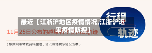 最近【江浙沪地区疫情情况,江浙沪近来疫情防控】-第2张图片