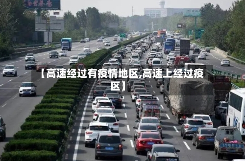 【高速经过有疫情地区,高速上经过疫区】