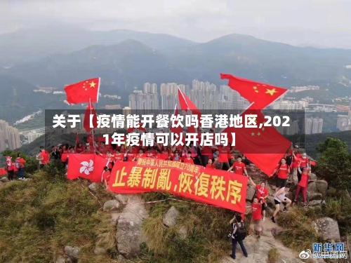 关于【疫情能开餐饮吗香港地区,2021年疫情可以开店吗】