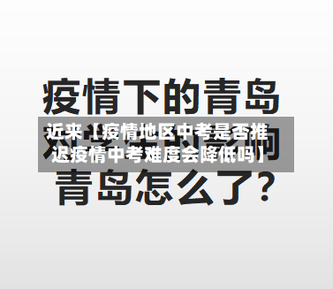 近来【疫情地区中考是否推迟疫情中考难度会降低吗】-第3张图片