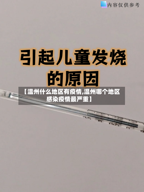 【温州什么地区有疫情,温州哪个地区感染疫情最严重】-第2张图片