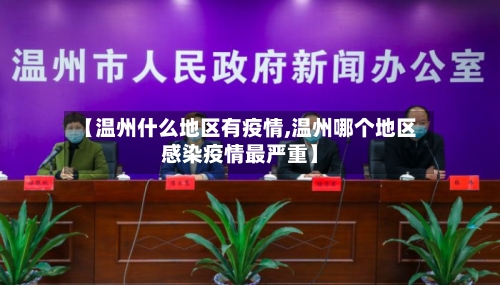 【温州什么地区有疫情,温州哪个地区感染疫情最严重】