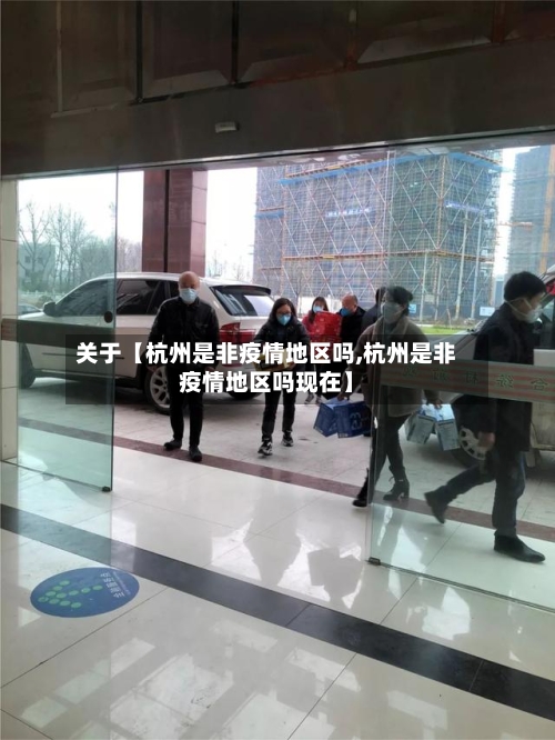 关于【杭州是非疫情地区吗,杭州是非疫情地区吗现在】