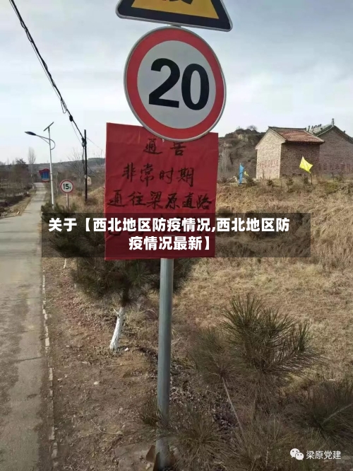 关于【西北地区防疫情况,西北地区防疫情况最新】