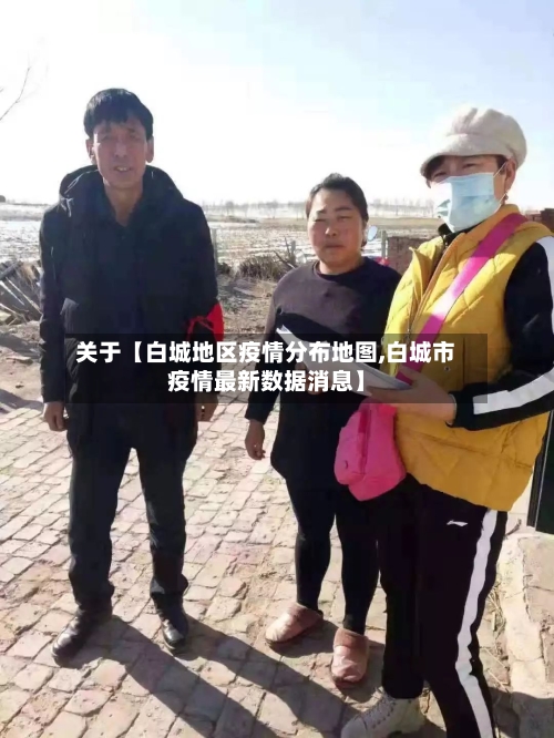 关于【白城地区疫情分布地图,白城市疫情最新数据消息】