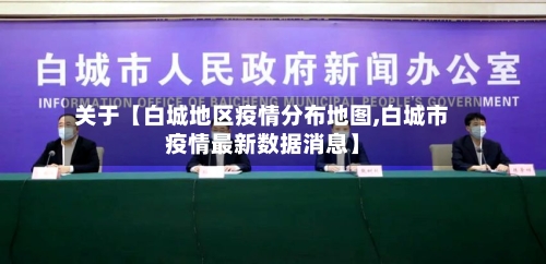 关于【白城地区疫情分布地图,白城市疫情最新数据消息】-第3张图片