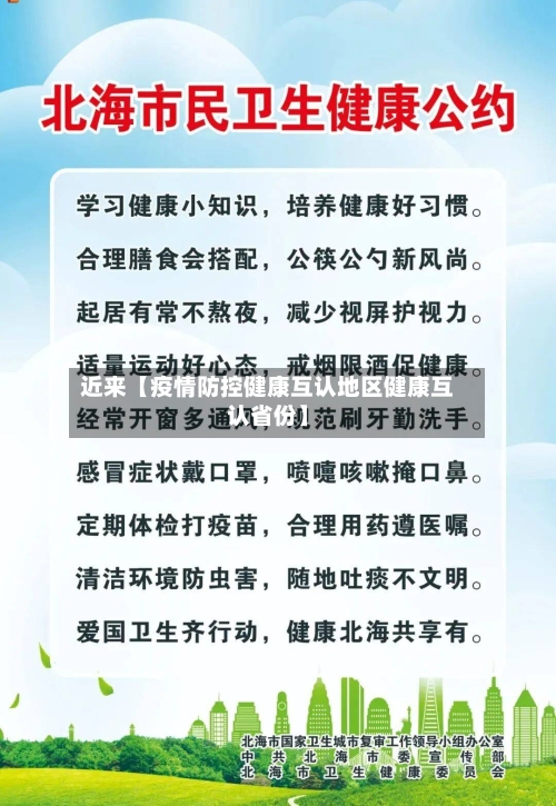 近来【疫情防控健康互认地区健康互认省份】-第3张图片