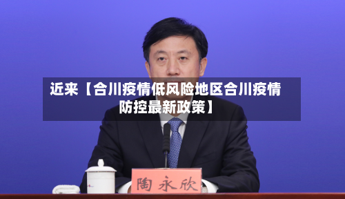 近来【合川疫情低风险地区合川疫情防控最新政策】-第3张图片