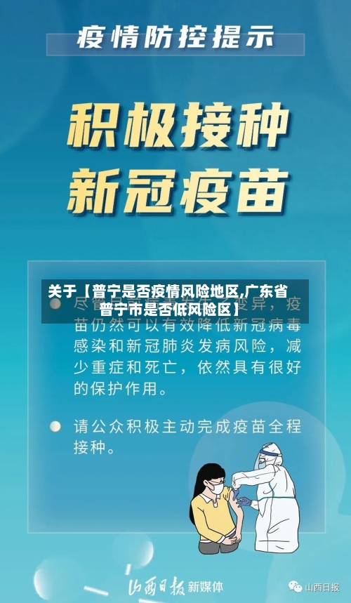 关于【普宁是否疫情风险地区,广东省普宁市是否低风险区】-第2张图片