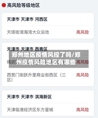 郑州地区疫情风控了吗/郑州疫情风险地区有哪些-第3张图片