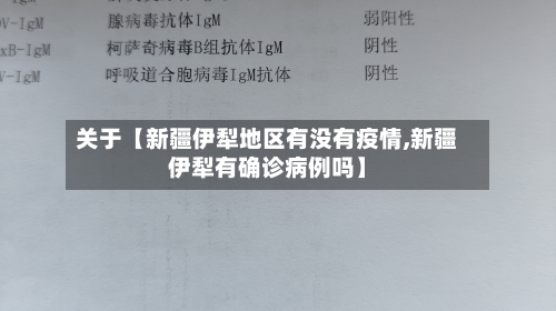 关于【新疆伊犁地区有没有疫情,新疆伊犁有确诊病例吗】
