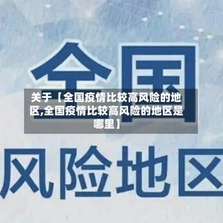 关于【全国疫情比较高风险的地区,全国疫情比较高风险的地区是哪里】-第3张图片