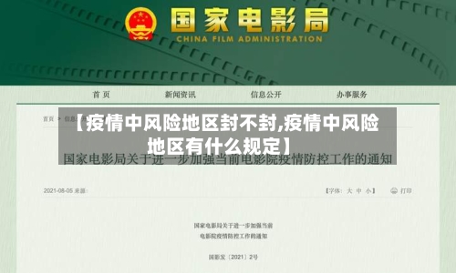 【疫情中风险地区封不封,疫情中风险地区有什么规定】-第2张图片