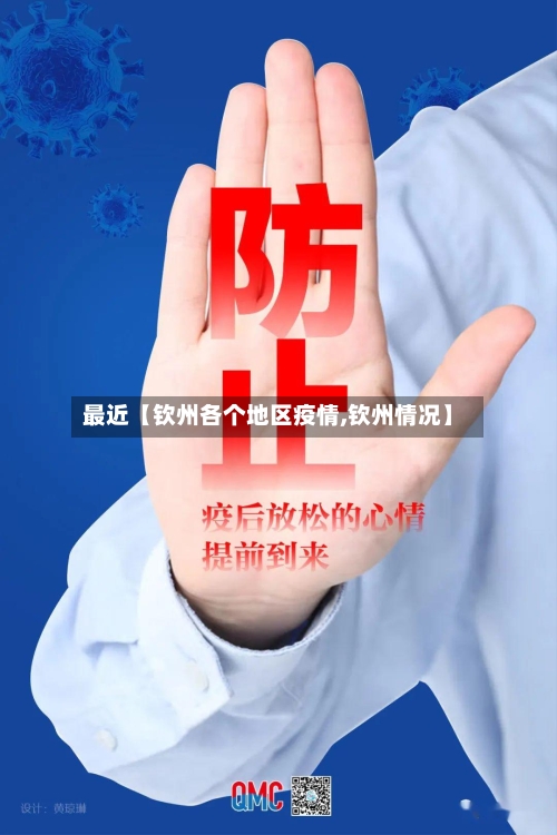 最近【钦州各个地区疫情,钦州情况】