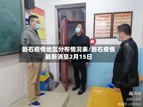磐石疫情地区分布情况表/磐石疫情最新消息2月15日-第3张图片