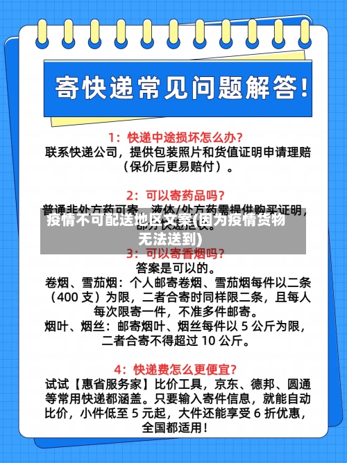 疫情不可配送地区文案(因为疫情货物无法送到)-第3张图片