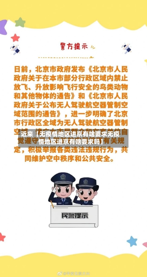 近来【无疫情地区进京有啥要求无疫情地区进京有啥要求吗】-第2张图片