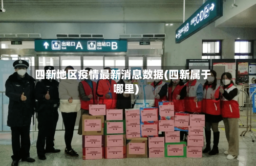 四新地区疫情最新消息数据(四新属于哪里)