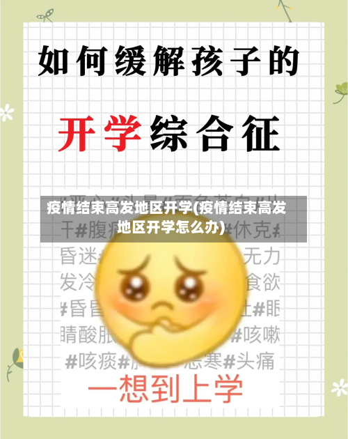 疫情结束高发地区开学(疫情结束高发地区开学怎么办)