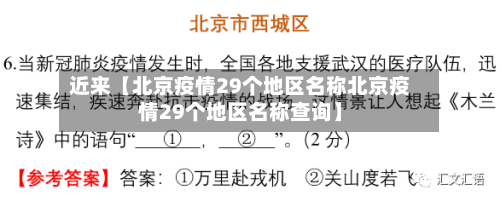 近来【北京疫情29个地区名称北京疫情29个地区名称查询】-第2张图片