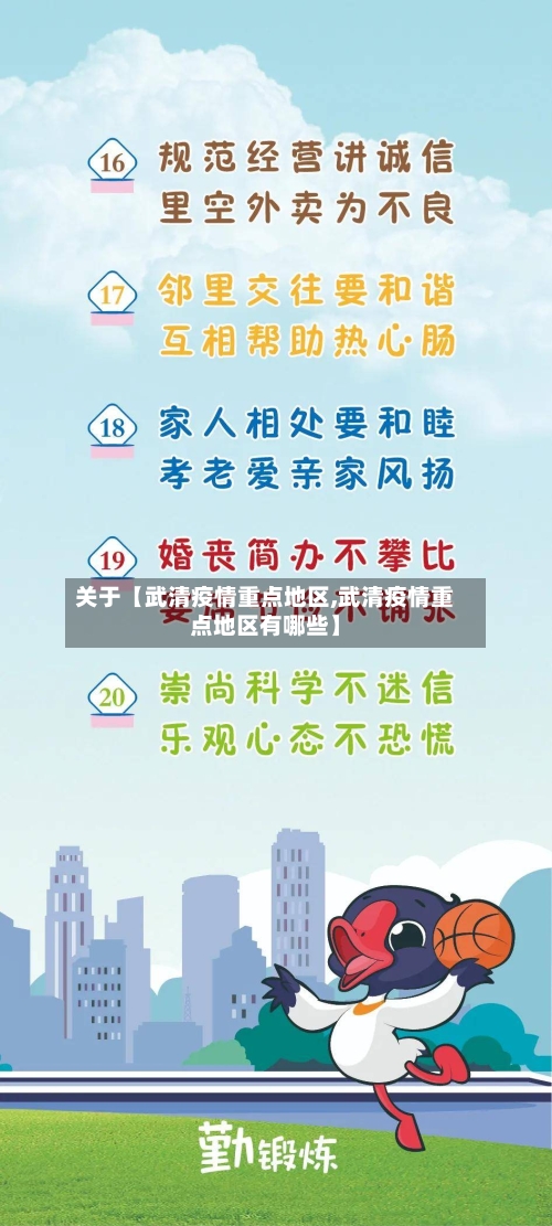 关于【武清疫情重点地区,武清疫情重点地区有哪些】-第2张图片