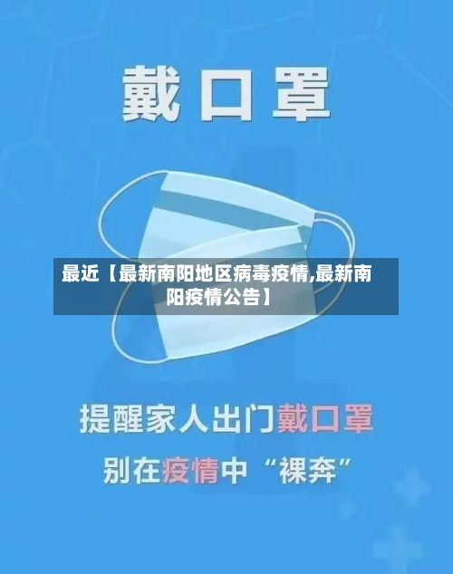 最近【最新南阳地区病毒疫情,最新南阳疫情公告】