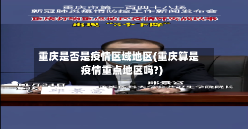 重庆是否是疫情区域地区(重庆算是疫情重点地区吗?)