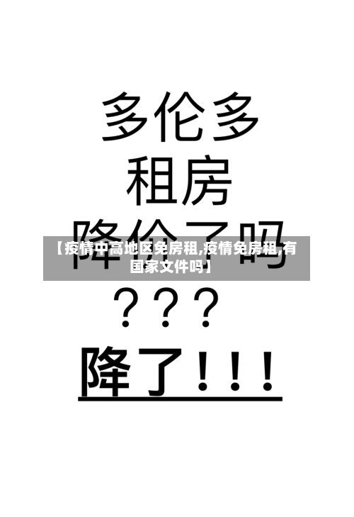 【疫情中高地区免房租,疫情免房租,有国家文件吗】
