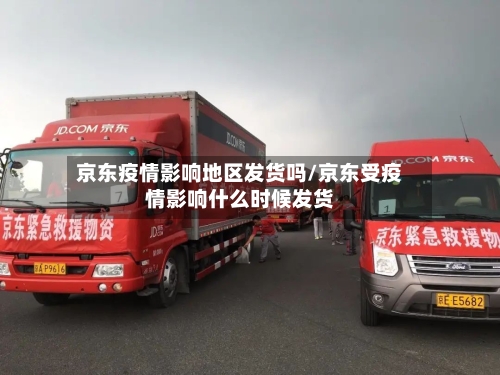 京东疫情影响地区发货吗/京东受疫情影响什么时候发货