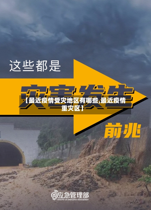 【最近疫情受灾地区有哪些,最近疫情重灾区】